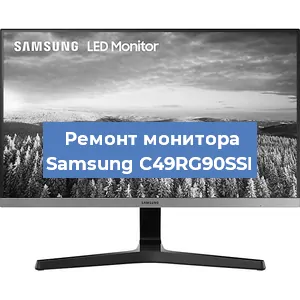 Замена ламп подсветки на мониторе Samsung C49RG90SSI в Белгороде